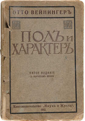 Вейнингер О. Пол и характер. Принципиальное исследование. 5-е изд. М.: Книгоиздательство «Наука и жизнь», 1912.